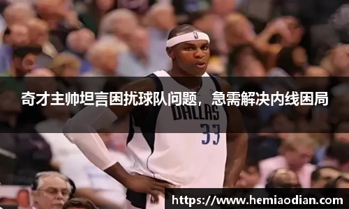 奇才主帅坦言困扰球队问题，急需解决内线困局