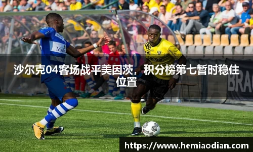 沙尔克04客场战平美因茨，积分榜第七暂时稳住位置