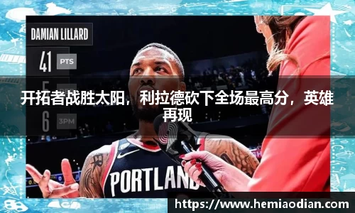 开拓者战胜太阳，利拉德砍下全场最高分，英雄再现