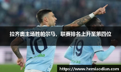 拉齐奥主场胜帕尔马，联赛排名上升至第四位