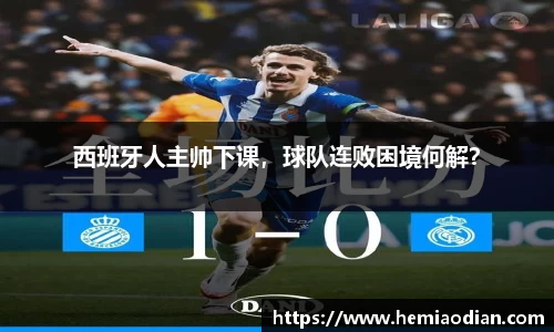 西班牙人主帅下课，球队连败困境何解？