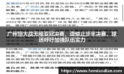 广州恒大战无缘亚冠决赛，遗憾止步半决赛，球迷呼吁加强队伍实力