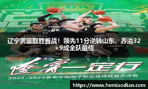 辽宁男篮取胜首战！领先11分逆转山东，乔治32+9成全队最佳