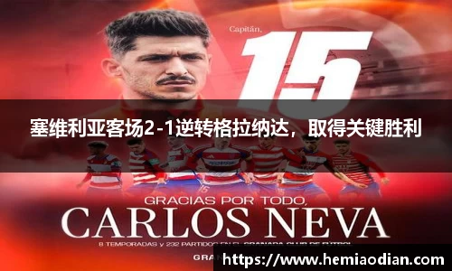 塞维利亚客场2-1逆转格拉纳达，取得关键胜利