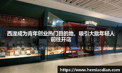 西涅成为青年创业热门目的地，吸引大批年轻人前往开店