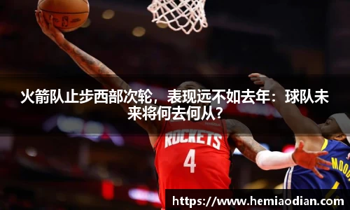 火箭队止步西部次轮，表现远不如去年：球队未来将何去何从？