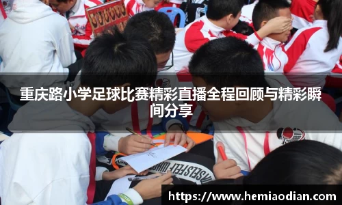 重庆路小学足球比赛精彩直播全程回顾与精彩瞬间分享