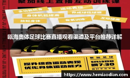 瓯海奥体足球比赛直播观看渠道及平台推荐详解