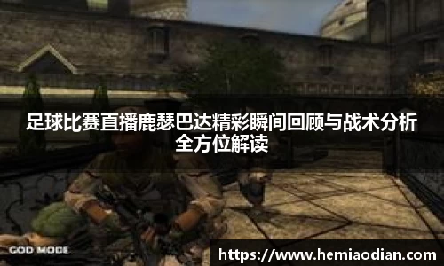 足球比赛直播鹿瑟巴达精彩瞬间回顾与战术分析全方位解读