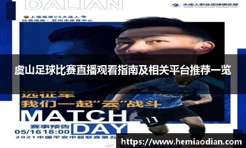 虞山足球比赛直播观看指南及相关平台推荐一览