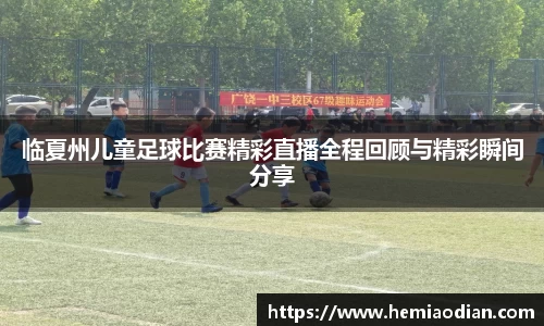 临夏州儿童足球比赛精彩直播全程回顾与精彩瞬间分享
