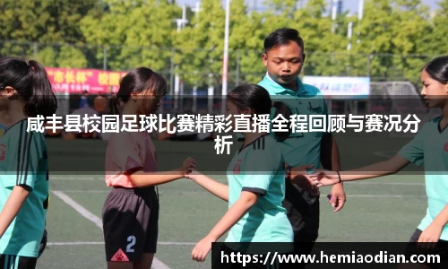 咸丰县校园足球比赛精彩直播全程回顾与赛况分析