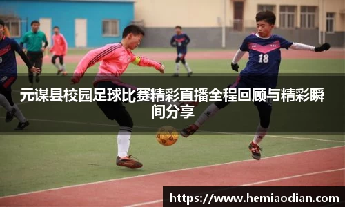 元谋县校园足球比赛精彩直播全程回顾与精彩瞬间分享