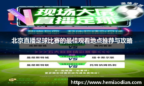 北京直播足球比赛的最佳观看地点推荐与攻略
