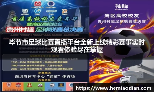 毕节市足球比赛直播平台全新上线精彩赛事实时观看体验尽在掌握
