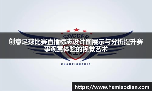 创意足球比赛直播标志设计图展示与分析提升赛事观赏体验的视觉艺术