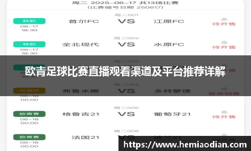 欧青足球比赛直播观看渠道及平台推荐详解