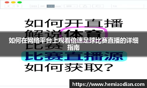 如何在网络平台上观看倍速足球比赛直播的详细指南