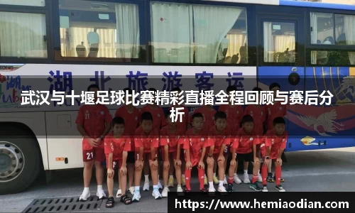 武汉与十堰足球比赛精彩直播全程回顾与赛后分析