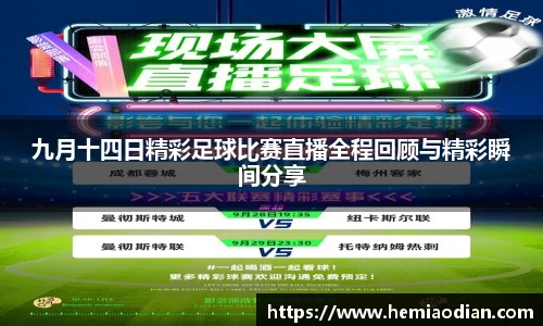 九月十四日精彩足球比赛直播全程回顾与精彩瞬间分享