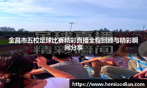 金昌市五校足球比赛精彩直播全程回顾与精彩瞬间分享