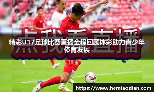 精彩U17足球比赛直播全程回顾体彩助力青少年体育发展