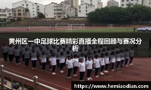 黄州区一中足球比赛精彩直播全程回顾与赛况分析