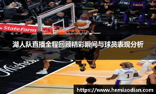 湖人队直播全程回顾精彩瞬间与球员表现分析