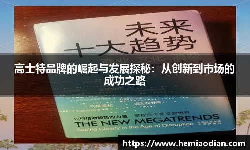 高士特品牌的崛起与发展探秘：从创新到市场的成功之路