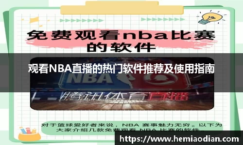 观看NBA直播的热门软件推荐及使用指南