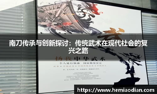 南刀传承与创新探讨：传统武术在现代社会的复兴之路