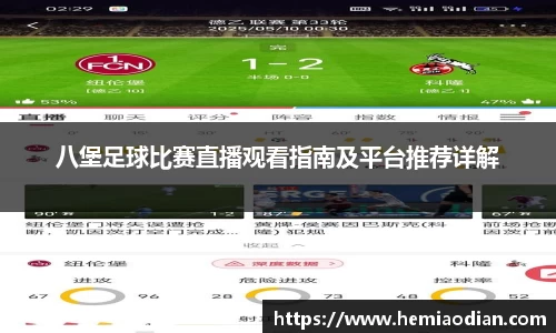 八堡足球比赛直播观看指南及平台推荐详解