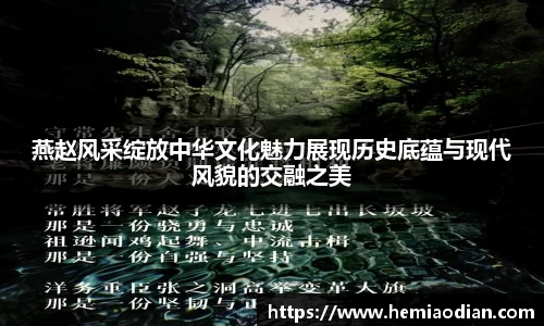 燕赵风采绽放中华文化魅力展现历史底蕴与现代风貌的交融之美