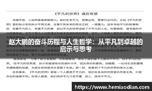 赵大鹏的奋斗历程与人生哲学：从平凡到卓越的启示与思考