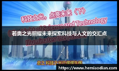 若奥之光照耀未来探索科技与人文的交汇点