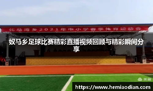 奴马乡足球比赛精彩直播视频回顾与精彩瞬间分享