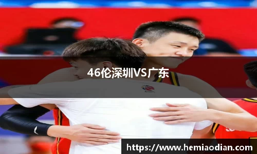 46伦深圳VS广东
