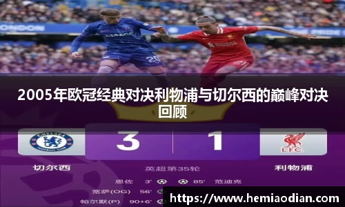 2005年欧冠经典对决利物浦与切尔西的巅峰对决回顾