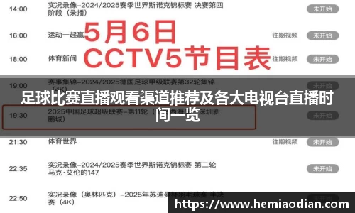 足球比赛直播观看渠道推荐及各大电视台直播时间一览