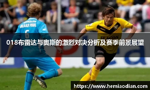 018布雷达与奥斯的激烈对决分析及赛季前景展望