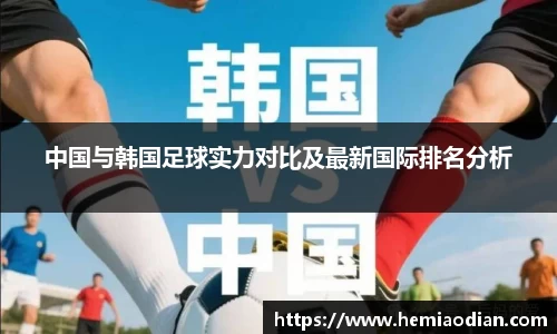 中国与韩国足球实力对比及最新国际排名分析