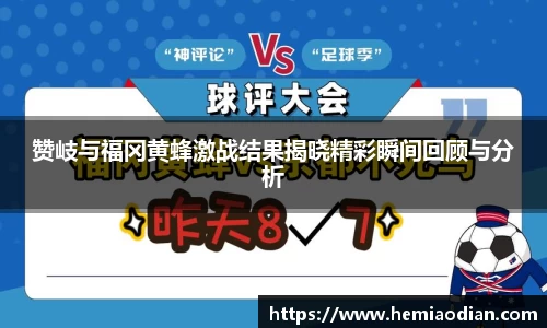 赞岐与福冈黄蜂激战结果揭晓精彩瞬间回顾与分析