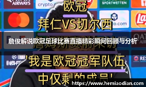 詹俊解说欧冠足球比赛直播精彩瞬间回顾与分析