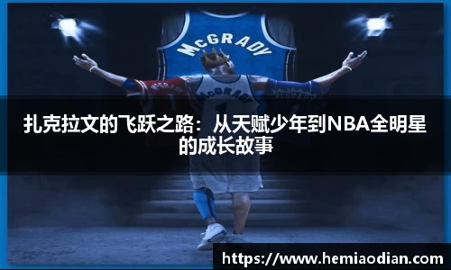 扎克拉文的飞跃之路：从天赋少年到NBA全明星的成长故事