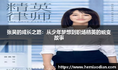 张昊的成长之路：从少年梦想到职场精英的蜕变故事