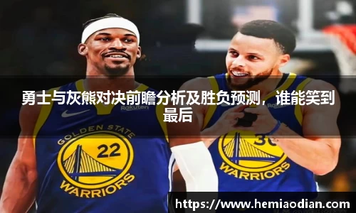 勇士与灰熊对决前瞻分析及胜负预测，谁能笑到最后