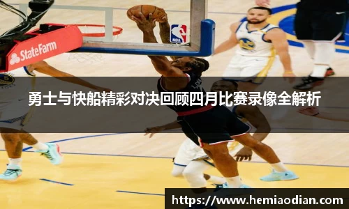 勇士与快船精彩对决回顾四月比赛录像全解析